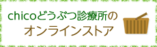 chicoどうぶつ診療所のオンラインストア