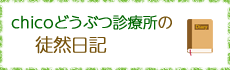 chicoどうぶつ診療所の徒然日記